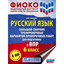 Русский язык. 6 класс. Большой сборник тренировочных вариантов проверочных работ для подготов. к ВПР