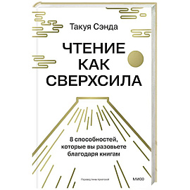 Чтение как сверхсила. 8 способностей, которые вы разовьете благодаря книгам