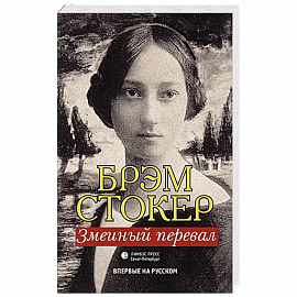 Змеиный перевал