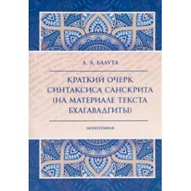 Краткий очерк синтаксиса санскрита (на материале текста Бхагавадгиты)