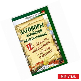 Заговоры алтайской целительницы на деньги, достаток и удачу в делах