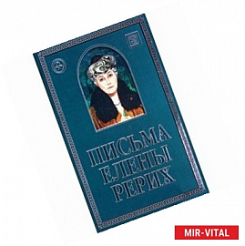 Письма Елены Рерих. 1929-1939. В 2 томах. Том 2