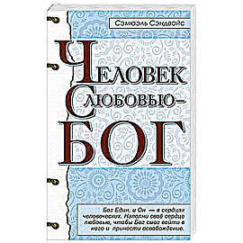Человек с любовью - Бог