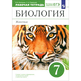 Биология. 7 класс. Животные. Рабочая тетрадь к учебнику В. Латюшина, В. Шапкина. Вертикаль. ФГОС