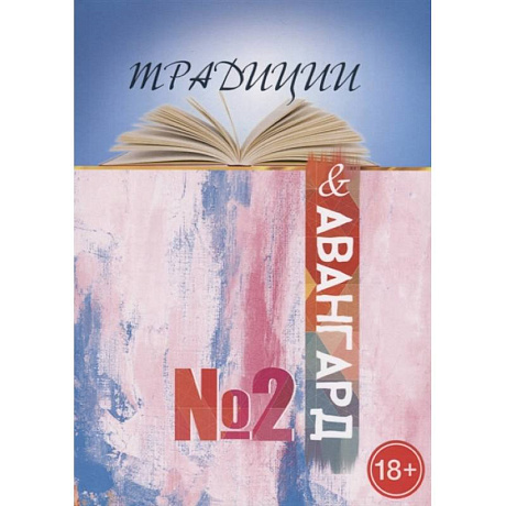 Фото Традиции и авангард. Выпуск  № 2