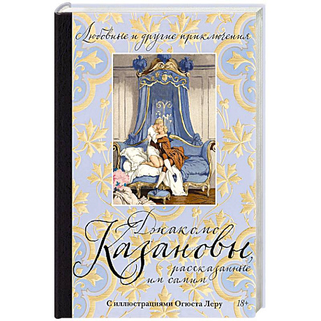 Фото Любовные и другие приключения Джакомо Казановы, рассказынные им самим