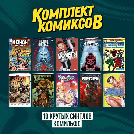 Фото Комплект 'Десять крутых синглов Комильфо'