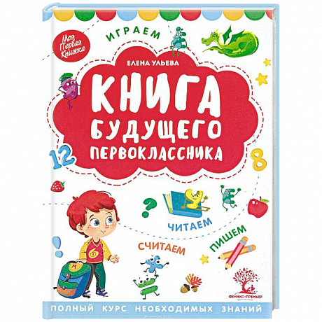 Фото Книга будущего первоклассника