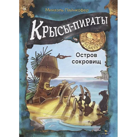 Фото Крысы-пираты. Остров сокровищ