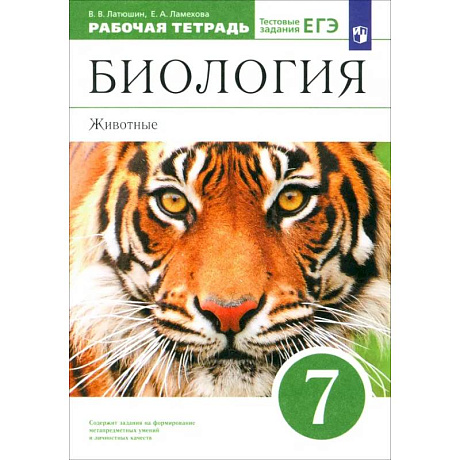 Фото Биология. 7 класс. Животные. Рабочая тетрадь к учебнику В. Латюшина, В. Шапкина. Вертикаль. ФГОС