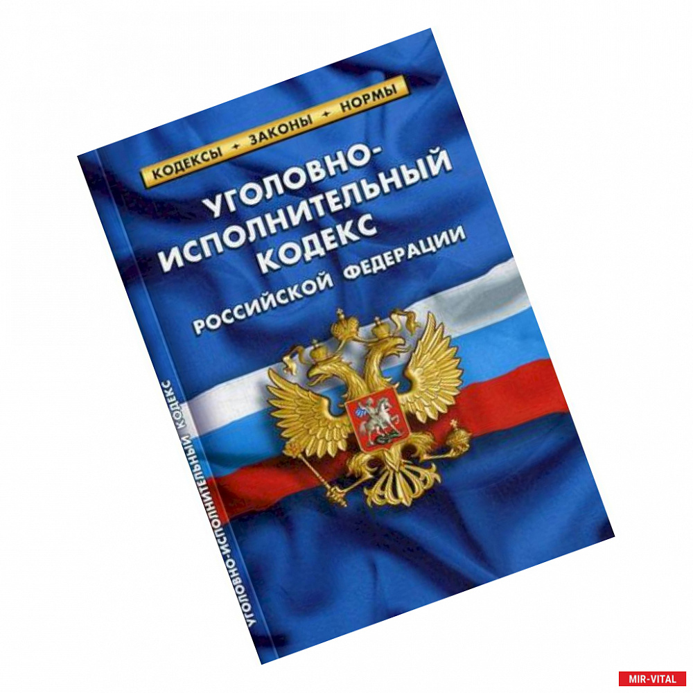 Фото Уголовно-исполнительный кодекс Российской Федерации (по состоянию на 1 октября 2019 года)