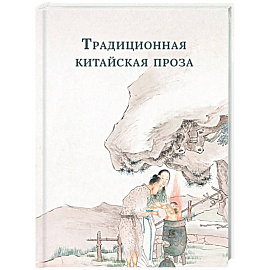 Традиционная китайская проза