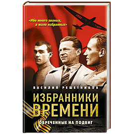 Избранники времени. Обреченные на подвиг