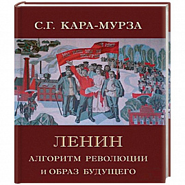 Ленин. Алгоритм революции и образ будущего