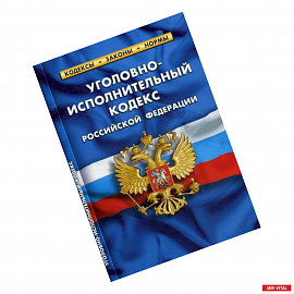 Уголовно-исполнительный кодекс Российской Федерации (по состоянию на 1 октября 2019 года)