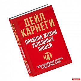 Правила жизни успешных людей. 21 вдохновляющая история о победе над собой