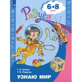 Узнаю мир. Развивающая книга для детей 6-8 лет. ФГОС