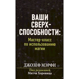 Ваши сверхспособности. Мастер-класс по использованию магии