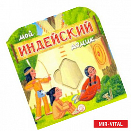 Мой индейский домик