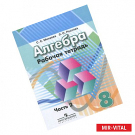 Алгебра. 8 класс. Рабочая тетрадь. В 2-х частях. Часть 2 (к учебнику Дорофеева)