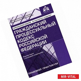 Гражданский процессуальный кодекс Российской Федерации. Комментарий к последним изменениям