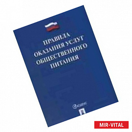 Правила оказания услуг общественного питания