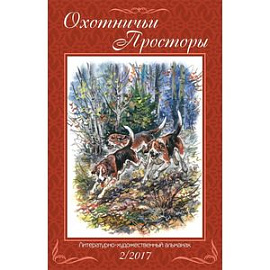 Охотничьи просторы. Книга вторая (86), 2017 год