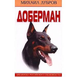 Доберман