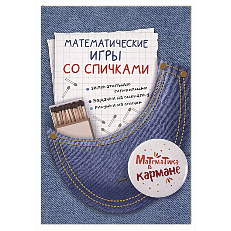 Фото Математические игры со спичками