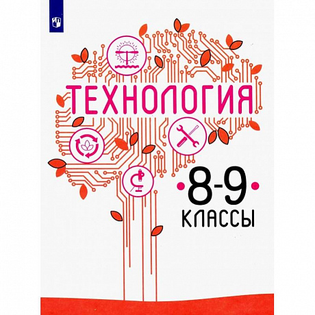 Фото Технология. 8-9 класс. Учебник. ФП. ФГОС