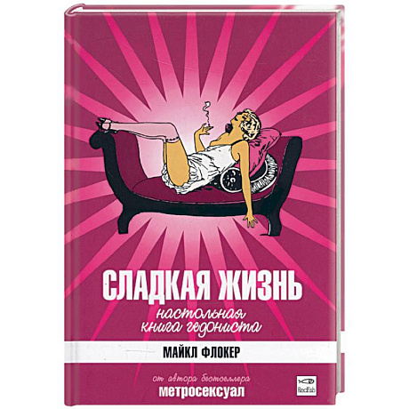 Фото Сладкая жизнь. Настольная книга гедониста