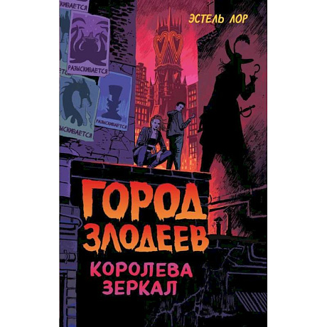Фото Город злодеев. Королева зеркал