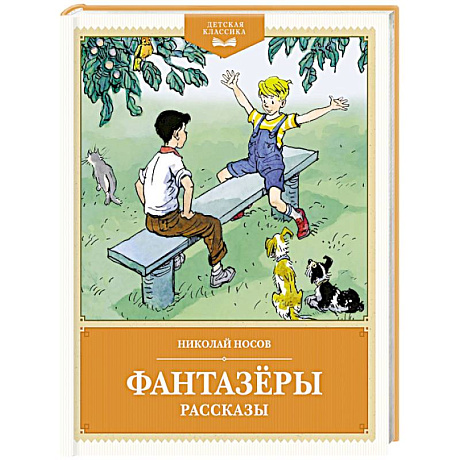 Фото Фантазеры. Рассказы