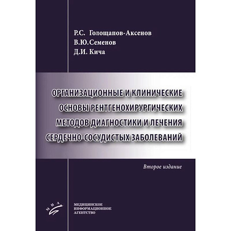 Фото Организационные и клинические основы рентгенохирургических методов диагностики и лечения сердечно-сосудистых заболеваний