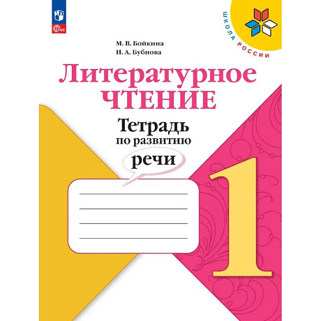 Фото Литературное чтение 1класс Тетрадь по развитию речи