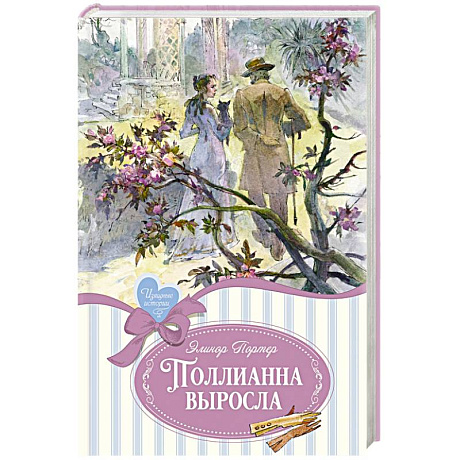 Фото Поллианна выросла