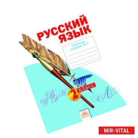 Русский язык. 2 класс. Рабочая тетрадь. В 4-х частях. Часть 3. К учебнику Н.В. Нечаевой. ФГОС