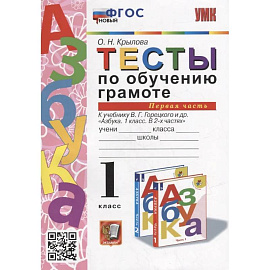 Тесты по обучению грамоте. 1 класс: В 2-х частях. Часть 1: к учебнику В.Г. Горецкого и др. «Азбука. 1 класс. В 2-х частях. Часть 1