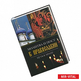 Молитва и пост в православии. Путь к храму