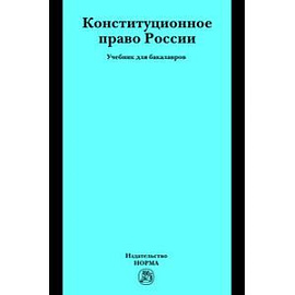 Конституционное право России