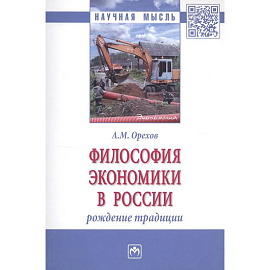 Философия экономики в России: Монография