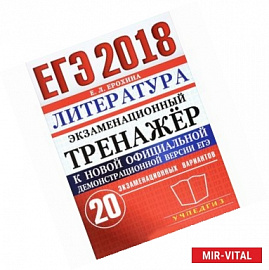 ЕГЭ 2018 Литература