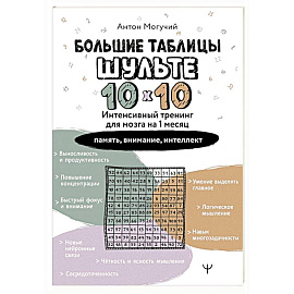 Большие таблицы Шульте 10х10. Интенсивный тренинг для мозга на 1 месяц. Отбивки: память, внимание, интеллект
