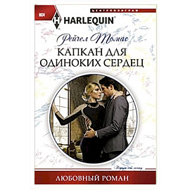 Капкан для одиноких сердец