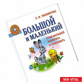 Большой и маленький. Учим малышей различать и сравнивать