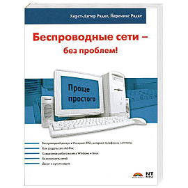 Беспроводные сети - без проблем!
