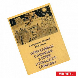 Православное отношение к войне и воинскому служению