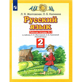 Русский язык. 2 класс. Рабочая тетрадь №2 к учебнику Л. Я. Желтовской, О. Б. Калининой. ФГОС