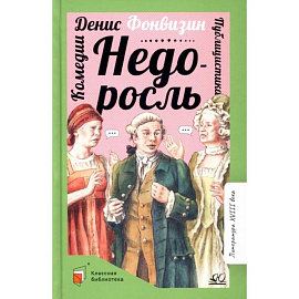 Недоросль: комедии. публицистика