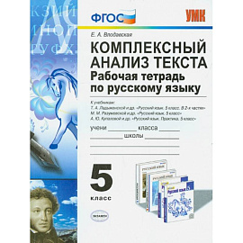 Русский язык. 5класс. Комплексный анализ. Рабочая тетрадь